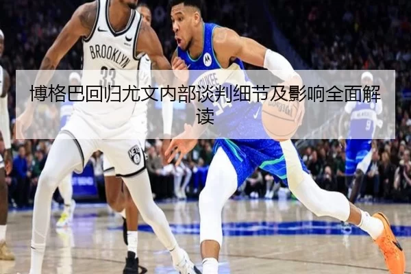 博格巴回归尤文内部谈判细节及影响全面解读