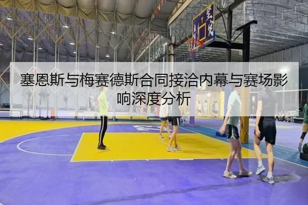 塞恩斯与梅赛德斯合同接洽内幕与赛场影响深度分析