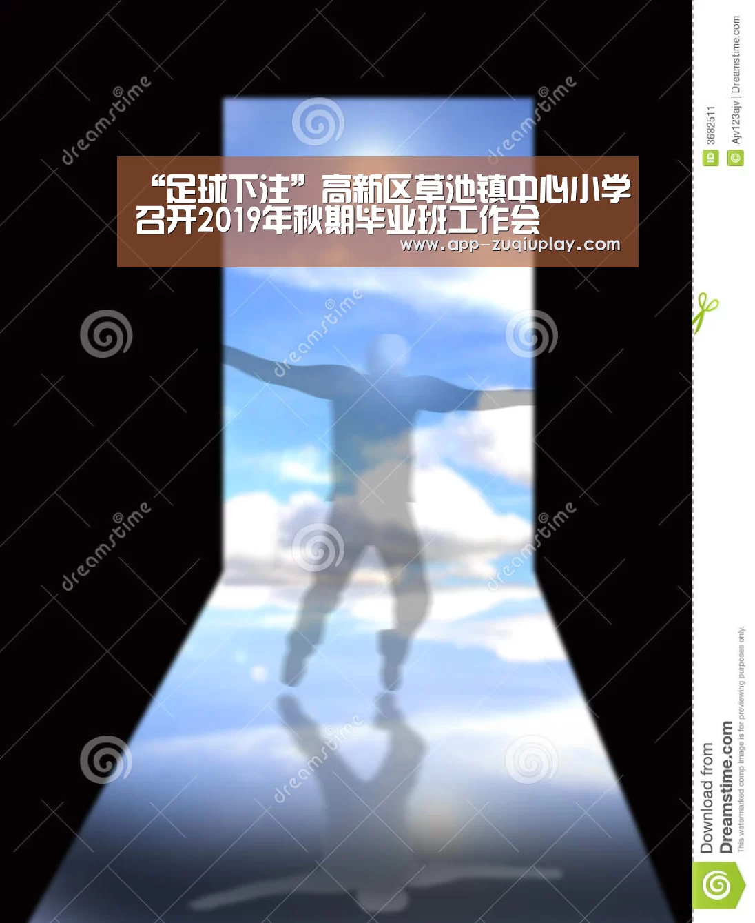 “足球下注”高新区草池镇中心小学召开2019年秋期毕业班工作会(图1) 足球下注