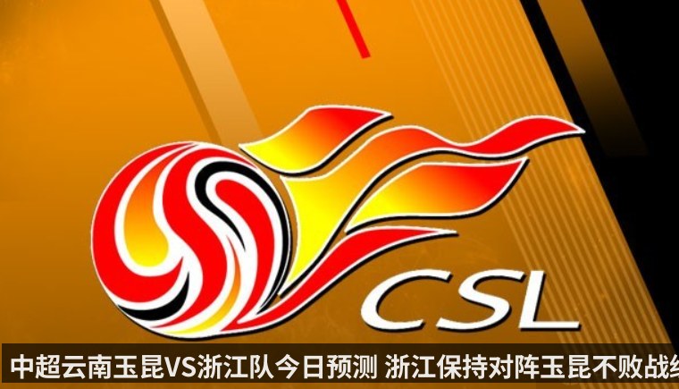 中超云南玉昆VS浙江队今日预测 浙江保持对阵玉昆不败战绩